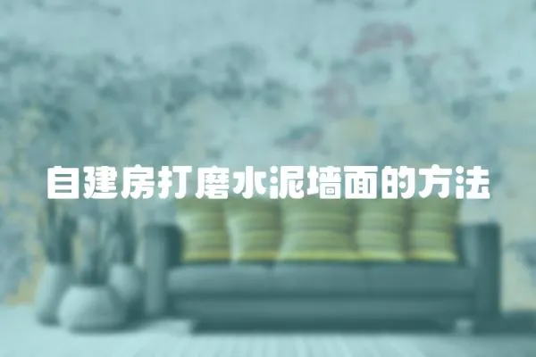 自建房打磨水泥墻面的方法