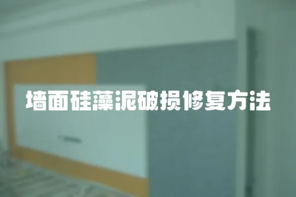 墻面硅藻泥破損修復方法