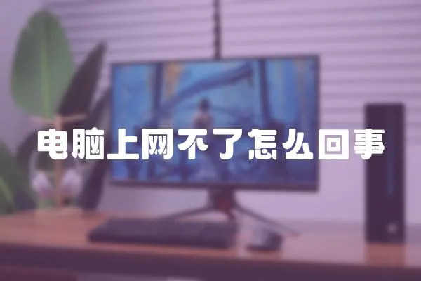 電腦上網不了怎么回事