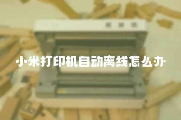 小米打印機自動離線怎么辦