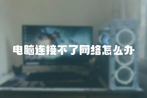 電腦連接不了網絡怎么辦