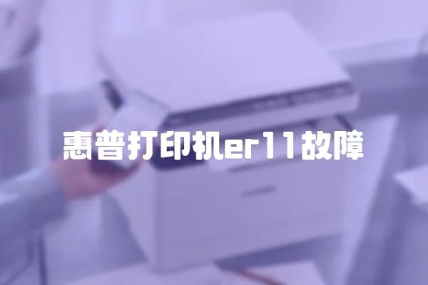 惠普打印機er11故障