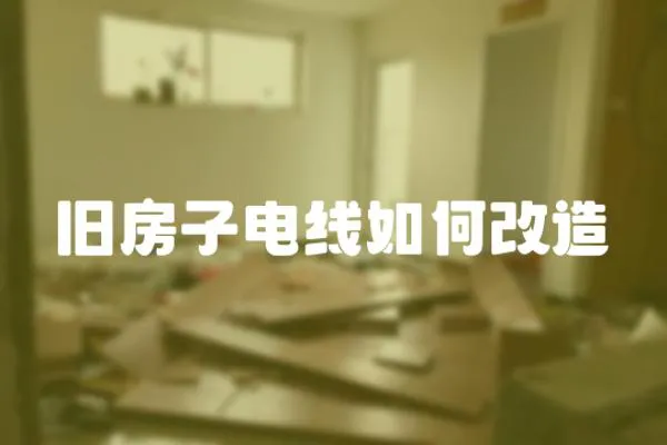 舊房子電線如何改造