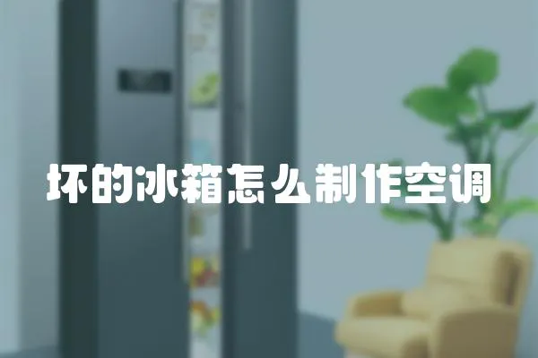 壞的冰箱怎么制作空調