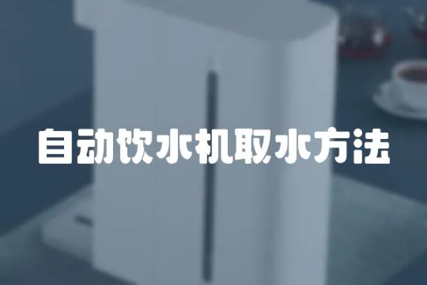 自動飲水機取水方法