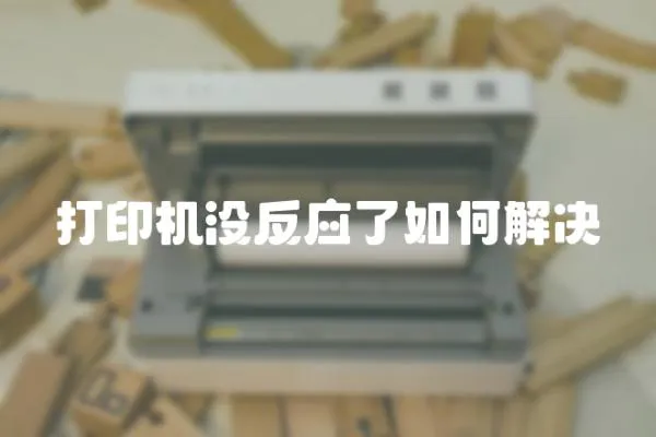 打印機沒反應了如何解決
