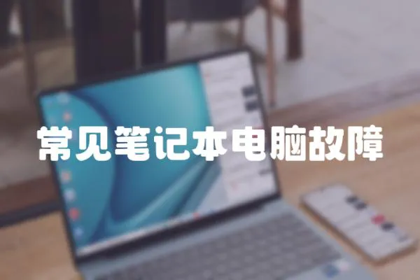 常見筆記本電腦故障