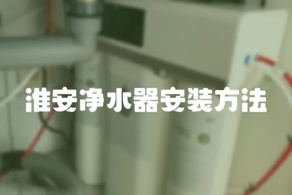淮安凈水器安裝方法