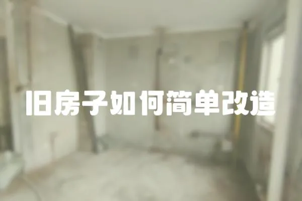 舊房子如何簡單改造