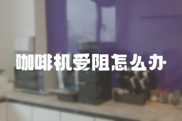 咖啡機受阻怎么辦