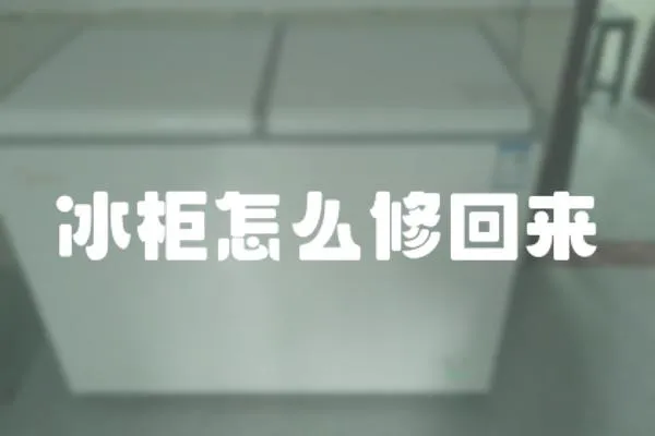 冰柜怎么修回來(lái)