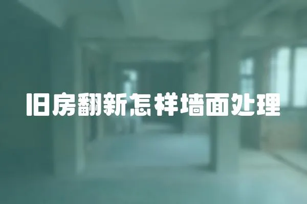 舊房翻新怎樣墻面處理