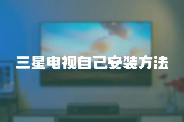 三星電視自己安裝方法