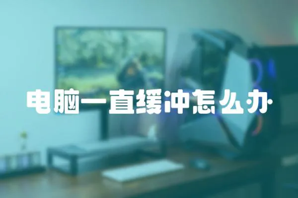 電腦一直緩沖怎么辦