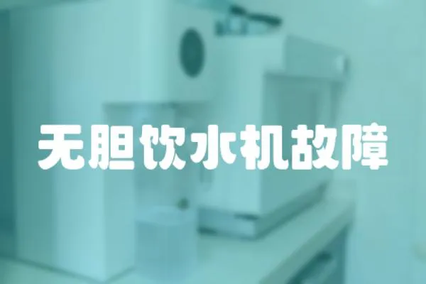 無膽飲水機故障