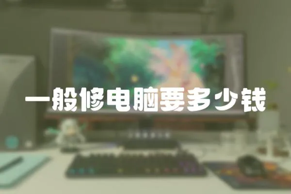 一般修電腦要多少錢