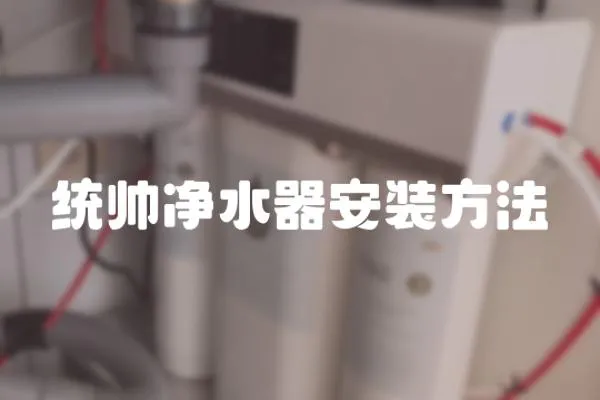 統帥凈水器安裝方法