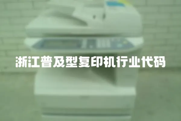 浙江普及型復印機行業代碼