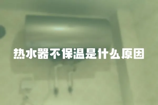 熱水器不保溫是什么原因