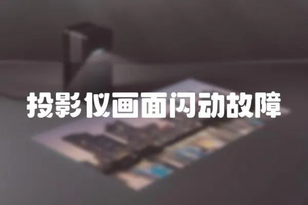 投影儀畫面閃動故障