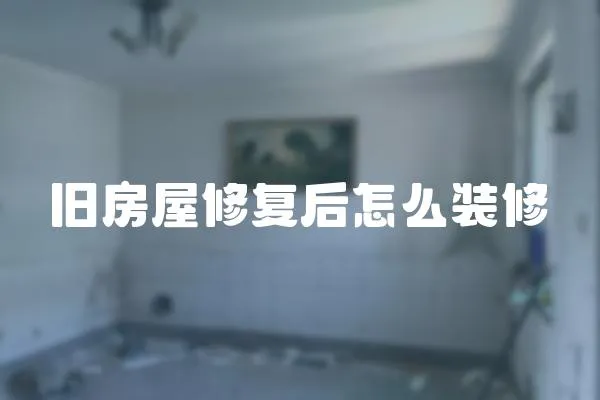 舊房屋修復后怎么裝修