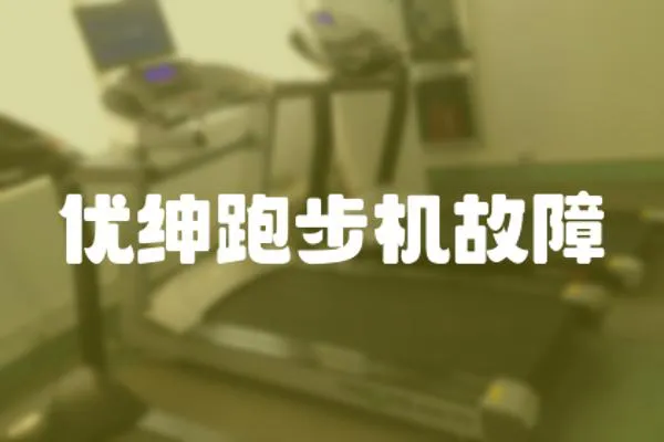 優(yōu)紳跑步機故障