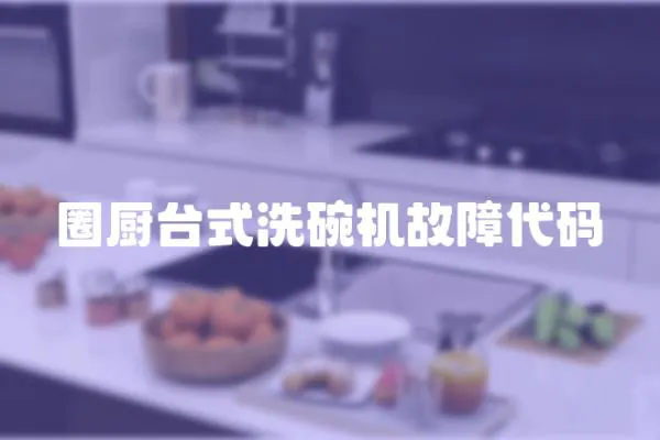 圈廚臺式洗碗機故障代碼