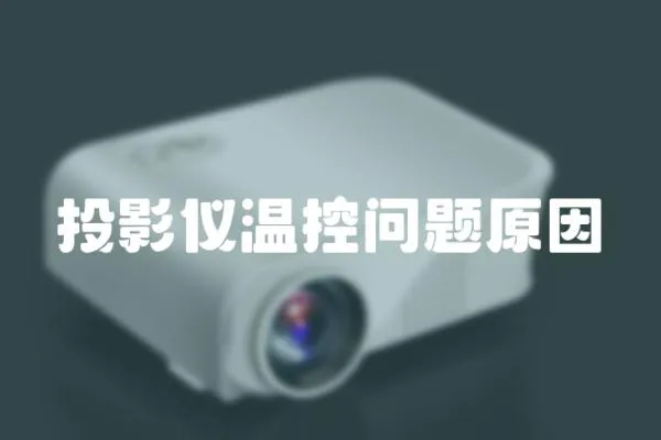 投影儀溫控問題原因