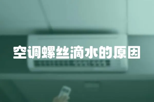 空調(diào)螺絲滴水的原因