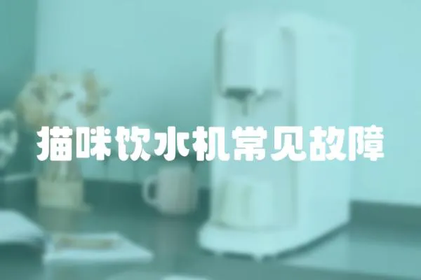 貓咪飲水機常見故障