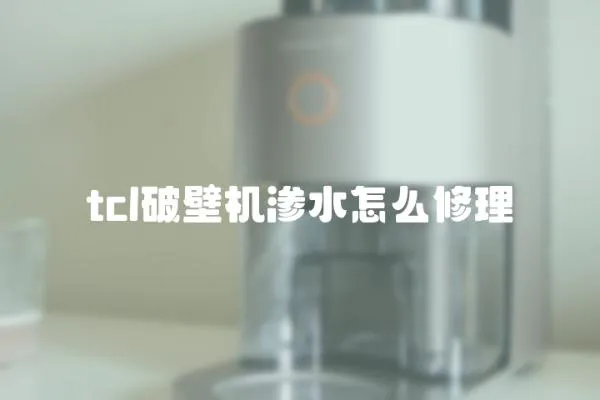 tcl破壁機滲水怎么修理