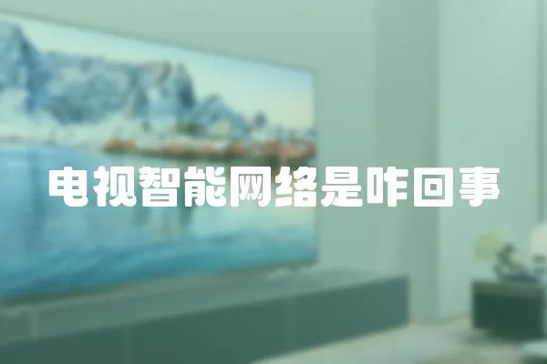 電視智能網絡是咋回事
