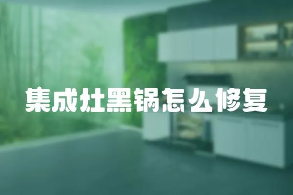 集成灶黑鍋怎么修復