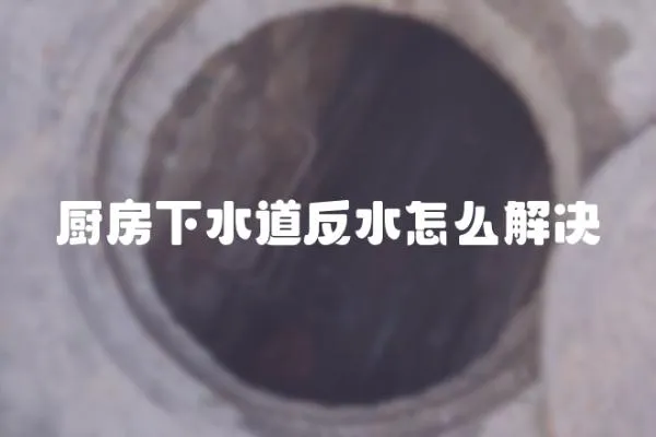 廚房下水道反水怎么解決