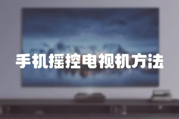 手機搖控電視機方法