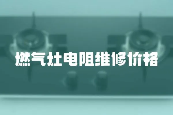 燃氣灶電阻維修價格