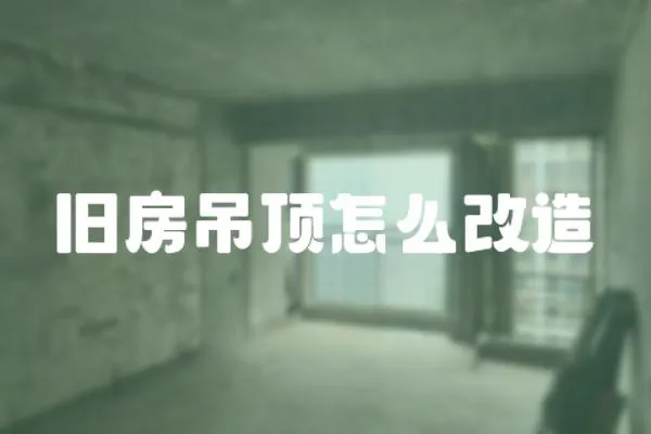 舊房吊頂怎么改造