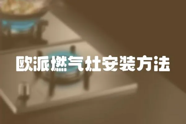 歐派燃氣灶安裝方法