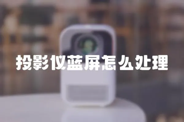 投影儀藍屏怎么處理