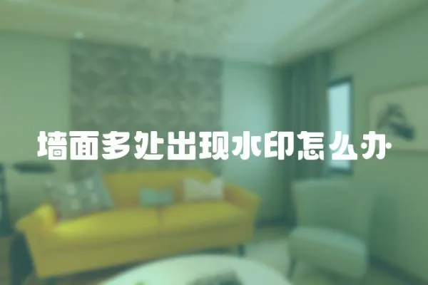 墻面多處出現(xiàn)水印怎么辦