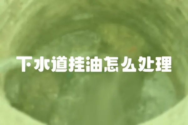 下水道掛油怎么處理