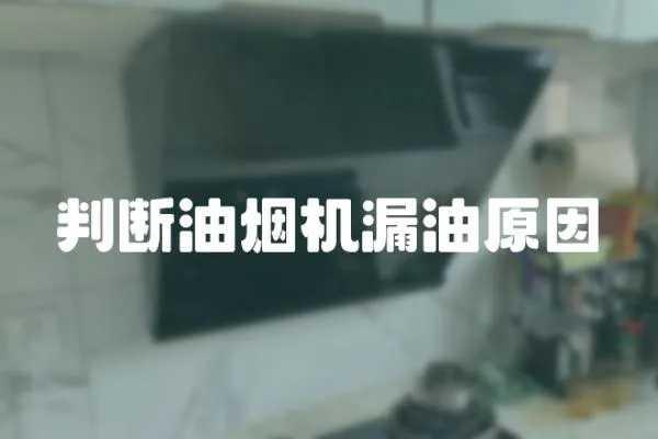判斷油煙機漏油原因
