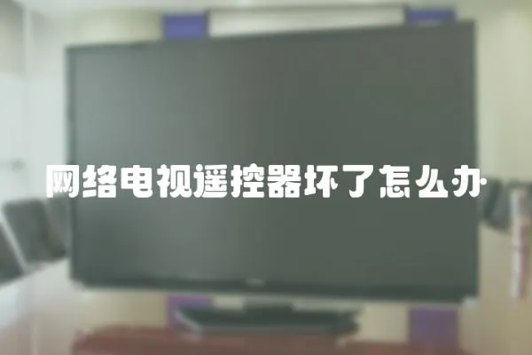 網絡電視遙控器壞了怎么辦