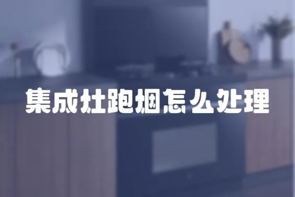 集成灶跑煙怎么處理