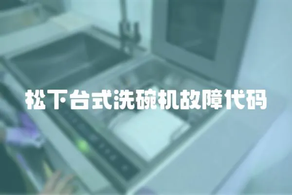 松下臺式洗碗機故障代碼
