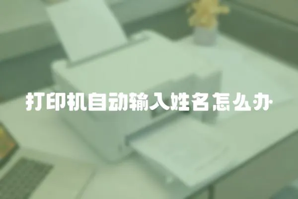 打印機自動輸入姓名怎么辦