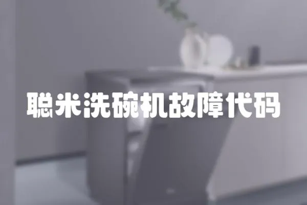 聰米洗碗機(jī)故障代碼