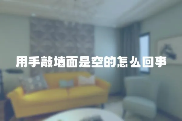 用手敲墻面是空的怎么回事