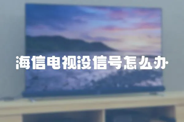 海信電視沒信號(hào)怎么辦