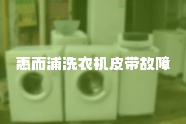 惠而浦洗衣機(jī)皮帶故障